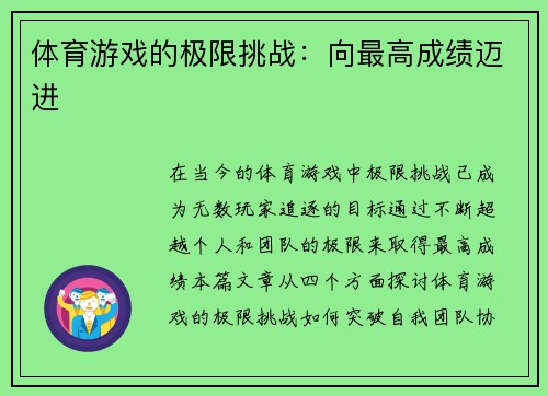 体育游戏的极限挑战：向最高成绩迈进