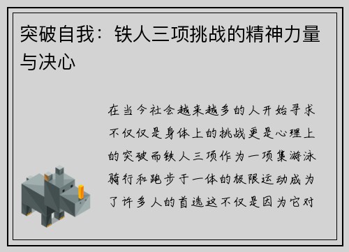 突破自我：铁人三项挑战的精神力量与决心