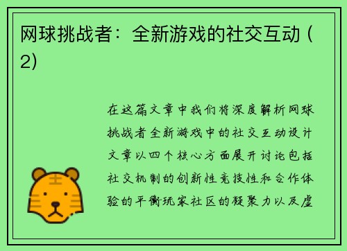 网球挑战者：全新游戏的社交互动 (2)