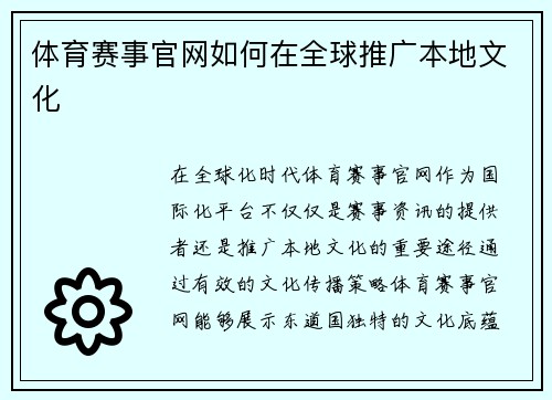 体育赛事官网如何在全球推广本地文化