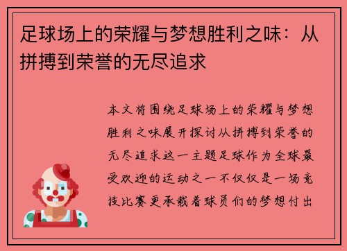 足球场上的荣耀与梦想胜利之味：从拼搏到荣誉的无尽追求