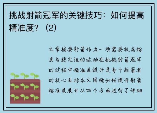 挑战射箭冠军的关键技巧：如何提高精准度？ (2)