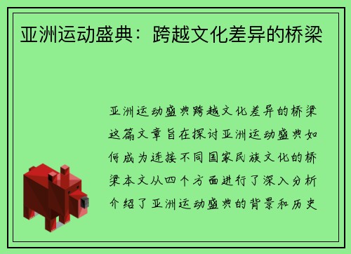 亚洲运动盛典：跨越文化差异的桥梁