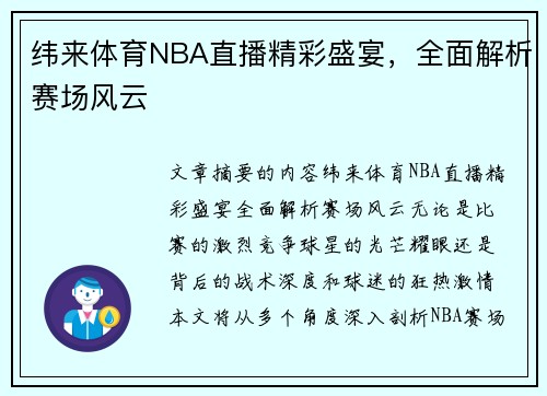 纬来体育NBA直播精彩盛宴，全面解析赛场风云