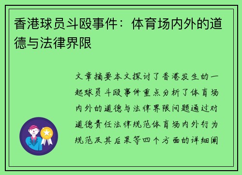 香港球员斗殴事件：体育场内外的道德与法律界限