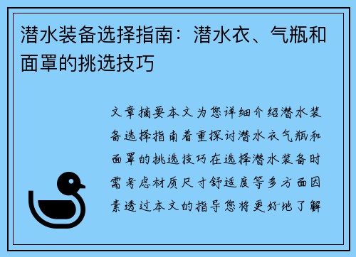 潜水装备选择指南：潜水衣、气瓶和面罩的挑选技巧