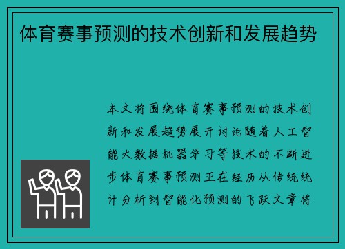 体育赛事预测的技术创新和发展趋势