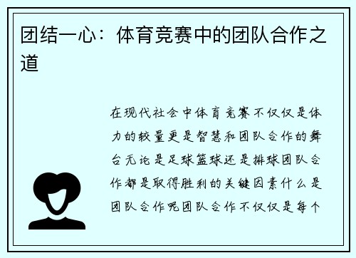 团结一心：体育竞赛中的团队合作之道