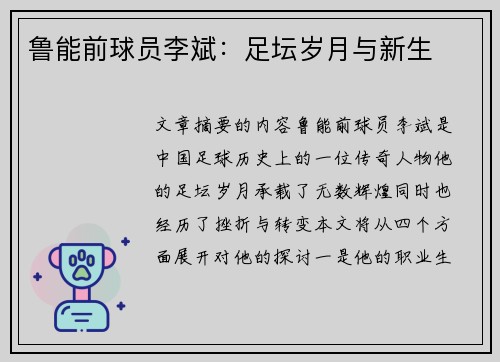 鲁能前球员李斌：足坛岁月与新生