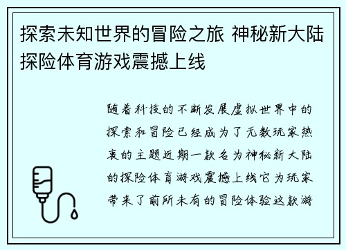 探索未知世界的冒险之旅 神秘新大陆探险体育游戏震撼上线