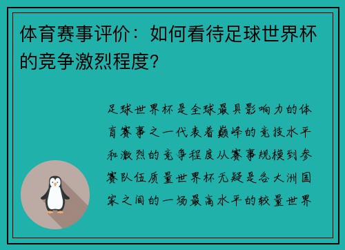 体育赛事评价：如何看待足球世界杯的竞争激烈程度？