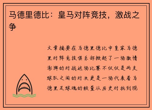 马德里德比：皇马对阵竞技，激战之争