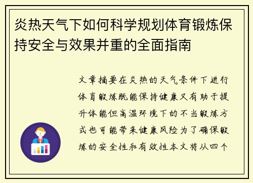 炎热天气下如何科学规划体育锻炼保持安全与效果并重的全面指南