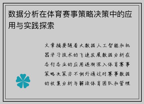 数据分析在体育赛事策略决策中的应用与实践探索