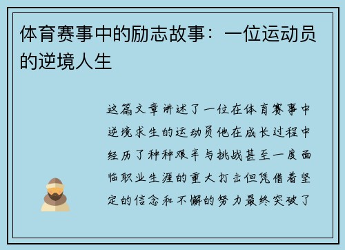 体育赛事中的励志故事：一位运动员的逆境人生