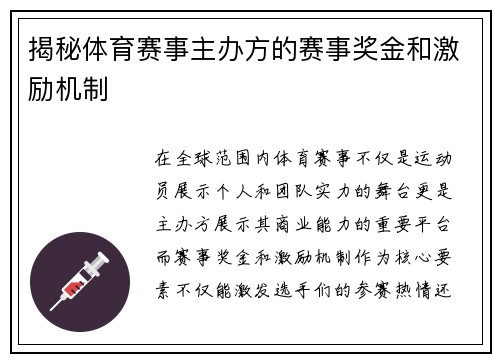 揭秘体育赛事主办方的赛事奖金和激励机制