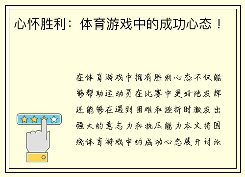 心怀胜利：体育游戏中的成功心态 !