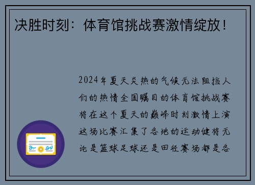 决胜时刻：体育馆挑战赛激情绽放！