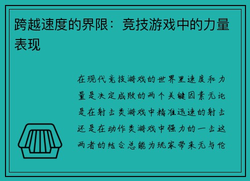 跨越速度的界限：竞技游戏中的力量表现