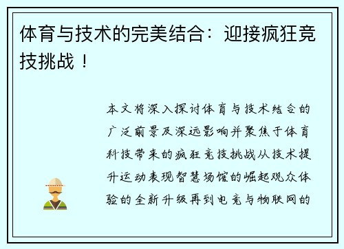 体育与技术的完美结合：迎接疯狂竞技挑战 !