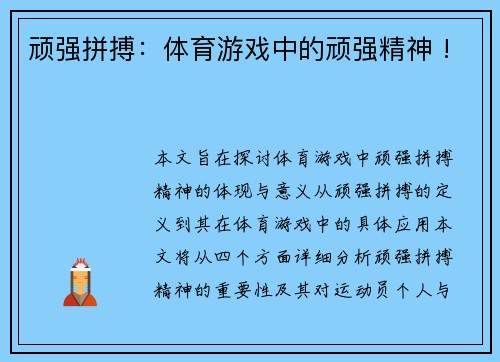 顽强拼搏：体育游戏中的顽强精神 !