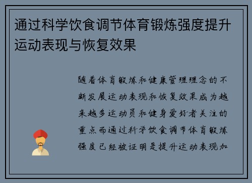 通过科学饮食调节体育锻炼强度提升运动表现与恢复效果