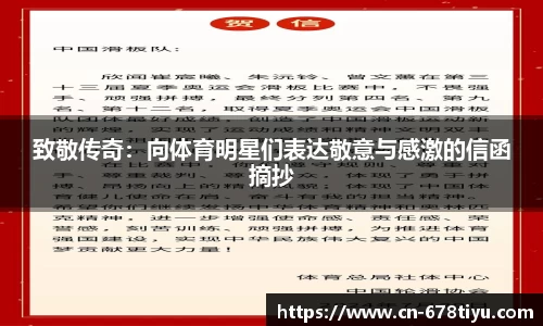 致敬传奇：向体育明星们表达敬意与感激的信函摘抄