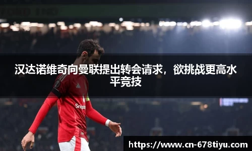 汉达诺维奇向曼联提出转会请求，欲挑战更高水平竞技