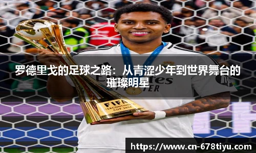 罗德里戈的足球之路：从青涩少年到世界舞台的璀璨明星