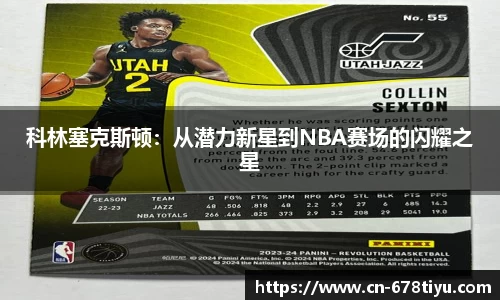 科林塞克斯顿：从潜力新星到NBA赛场的闪耀之星